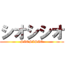 シオシシオ (SIOSISIO)