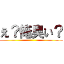 え？俺臭い？ ()