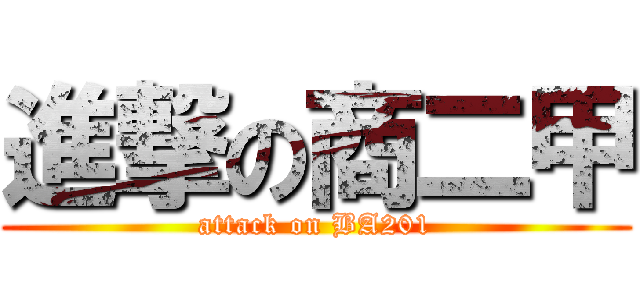 進撃の商二甲 (attack on BA201)