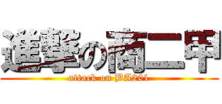 進撃の商二甲 (attack on BA201)