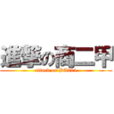 進撃の商二甲 (attack on BA201)