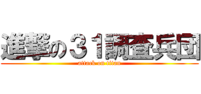 進撃の３１調査兵団 (attack on titan)