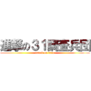 進撃の３１調査兵団 (attack on titan)