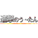 進撃のう～たん (attack on titan)