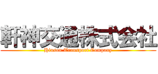 軒神交通株式会社 (Hinson Transport Company)