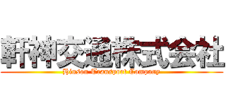 軒神交通株式会社 (Hinson Transport Company)
