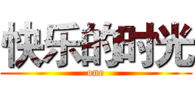 快乐的时光 (one)