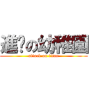 進擊の幼稚園 (attack on titan)