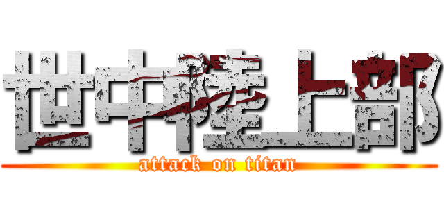世中陸上部 (attack on titan)