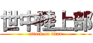 世中陸上部 (attack on titan)