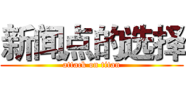 新闻点的选择 (attack on titan)