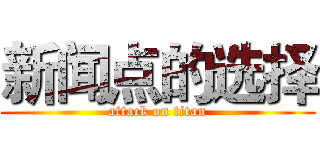新闻点的选择 (attack on titan)