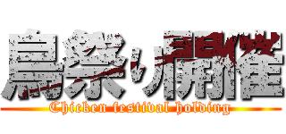 鳥祭り開催 (Chicken festival holding)