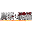 鳥祭り開催 (Chicken festival holding)