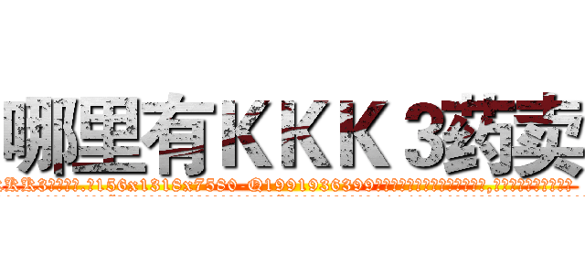 哪里有ＫＫＫ３药卖 (哪里有KKK3药卖【电.话156x1318x7580-Q1991936399鑫宏药业】我们做的是长期生意,靠的是老客户长期支持
参考消息网2月20日报道 韩媒称，“剩女多、离婚率高的城市，房价一定会上涨。”这是中国经济学家金岩石2016年12月参加在上海举行的房地产相关论坛时说的话。
)