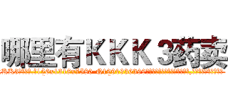 哪里有ＫＫＫ３药卖 (哪里有KKK3药卖【电.话156x1318x7580-Q1991936399鑫宏药业】我们做的是长期生意,靠的是老客户长期支持
参考消息网2月20日报道 韩媒称，“剩女多、离婚率高的城市，房价一定会上涨。”这是中国经济学家金岩石2016年12月参加在上海举行的房地产相关论坛时说的话。
)