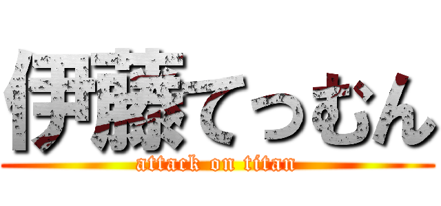 伊藤てっむん (attack on titan)