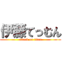 伊藤てっむん (attack on titan)