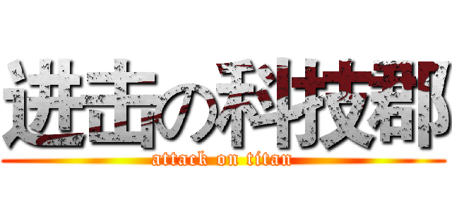 进击の科技郡 (attack on titan)