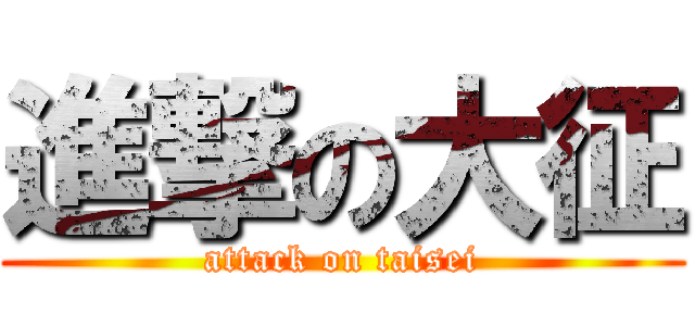 進撃の大征 (attack on taisei)