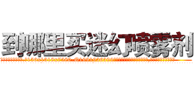 到哪里买迷幻喷雾剂 (到哪里买迷幻喷雾剂【电.话156x1318x7580-Q1991936399鑫宏药业】我们做的是长期生意,靠的是老客户长期支持
参考消息网2月20日报道 韩媒称，“剩女多、离婚率高的城市，房价一定会上涨。”这是中国经济学家金岩石2016年12月参加在上海举行的房地产相关论坛时说的话。
)