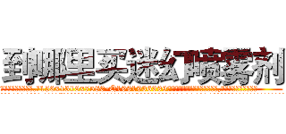 到哪里买迷幻喷雾剂 (到哪里买迷幻喷雾剂【电.话156x1318x7580-Q1991936399鑫宏药业】我们做的是长期生意,靠的是老客户长期支持
参考消息网2月20日报道 韩媒称，“剩女多、离婚率高的城市，房价一定会上涨。”这是中国经济学家金岩石2016年12月参加在上海举行的房地产相关论坛时说的话。
)