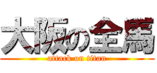 大阪の全馬 (attack on titan)