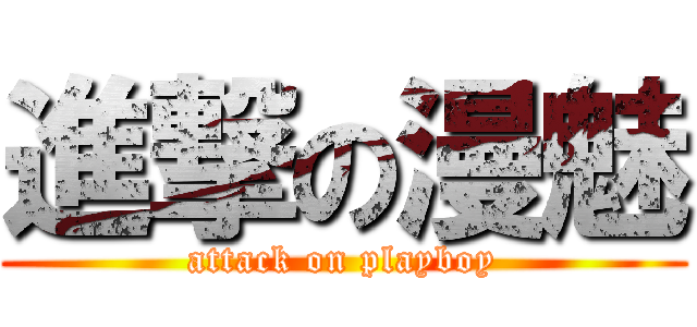進撃の漫魅 (attack on playboy)