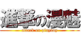 進撃の漫魅 (attack on playboy)