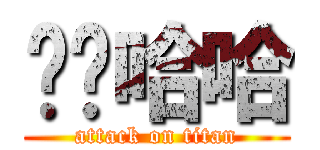 齁齁哈哈 (attack on titan)