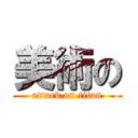 美術の (attack on titan)