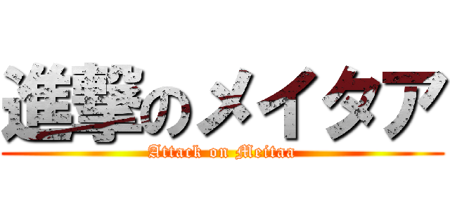 進撃のメイタア (Attack on Meitaa)