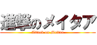 進撃のメイタア (Attack on Meitaa)