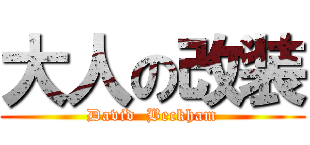 大人の改装 (David  Beckham)
