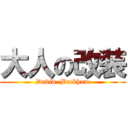 大人の改装 (David  Beckham)