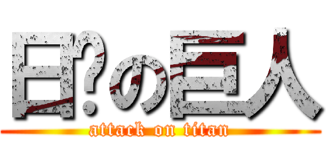 日你の巨人 (attack on titan)