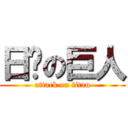 日你の巨人 (attack on titan)