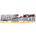 風間優の配信 (attack on titan)
