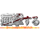 痙攣する (Project RETARD)