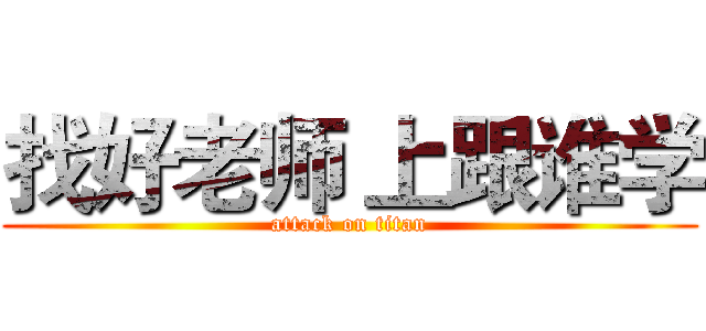 找好老师 上跟谁学 (attack on titan)