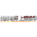 找好老师 上跟谁学 (attack on titan)