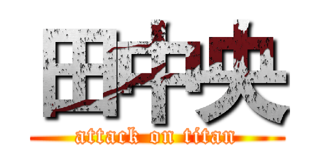 田中央 (attack on titan)