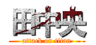 田中央 (attack on titan)