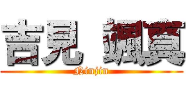 吉見 颯真 (Ninjin)