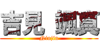 吉見 颯真 (Ninjin)
