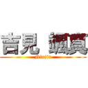 吉見 颯真 (Ninjin)