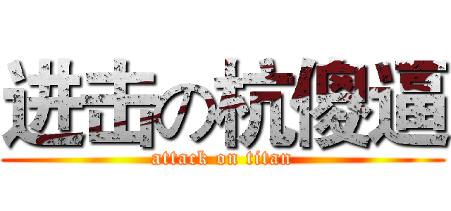 进击の杭傻逼 (attack on titan)