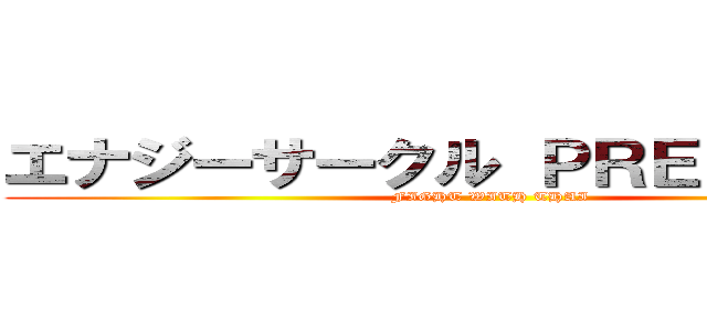 エナジーサークル ＰＲＥＳＥＮＴＳ (FIGHT WITH THAI)