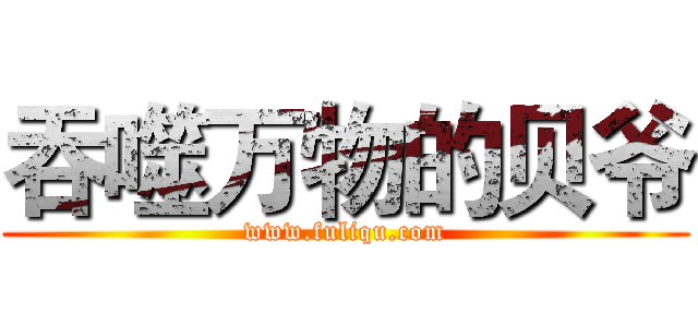 吞噬万物的贝爷 (www.fuliqu.com)