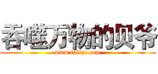 吞噬万物的贝爷 (www.fuliqu.com)